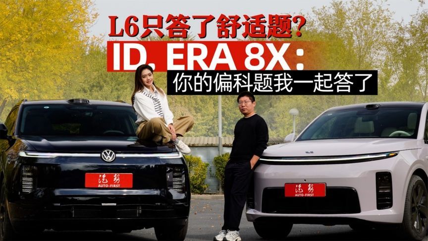 L6只答了舒适题？ID. ERA 8X：你的偏科题我一起答了丨汽势视频