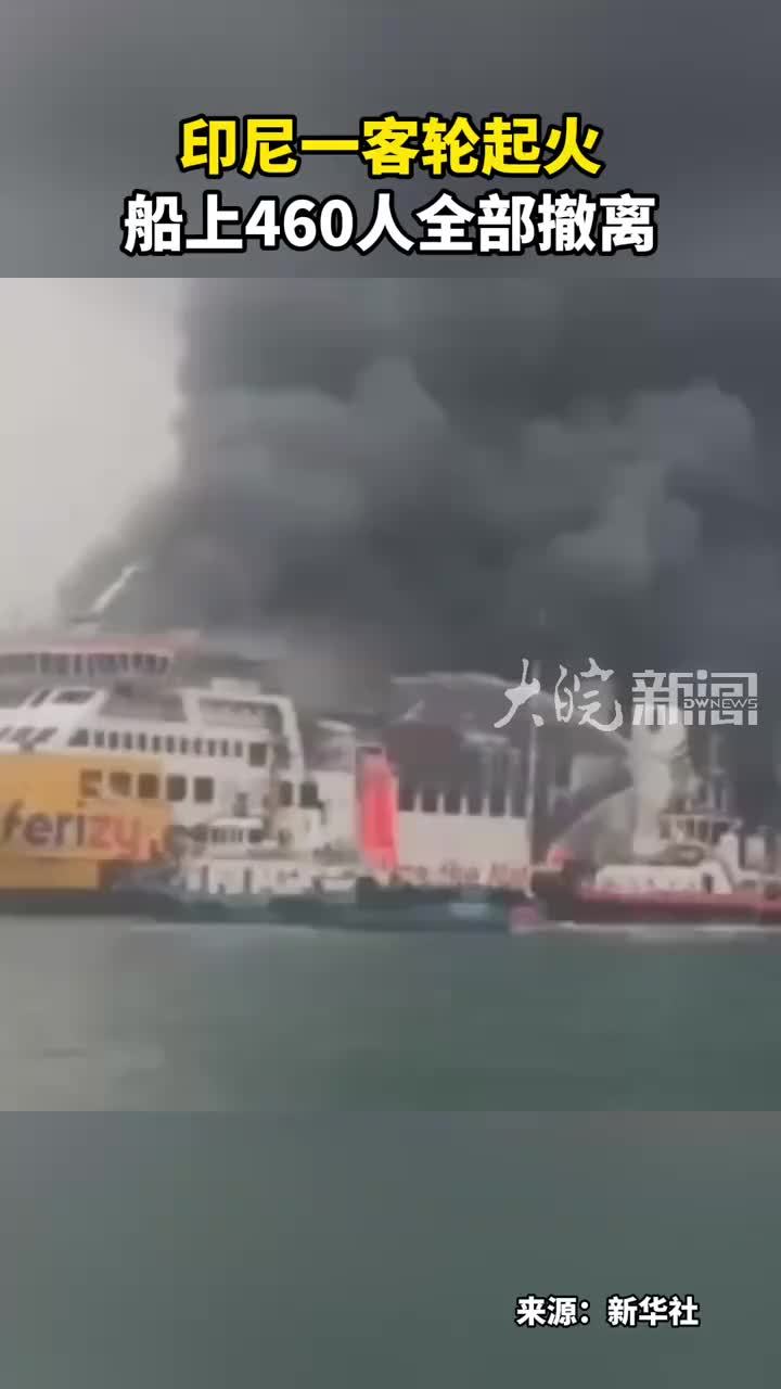 印尼一客轮起火 船上460人全部撤离