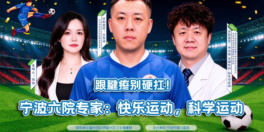 有医点“6”| 崴脚后揉一揉、喷一喷继续踢？宁波六院专家：别硬抗！