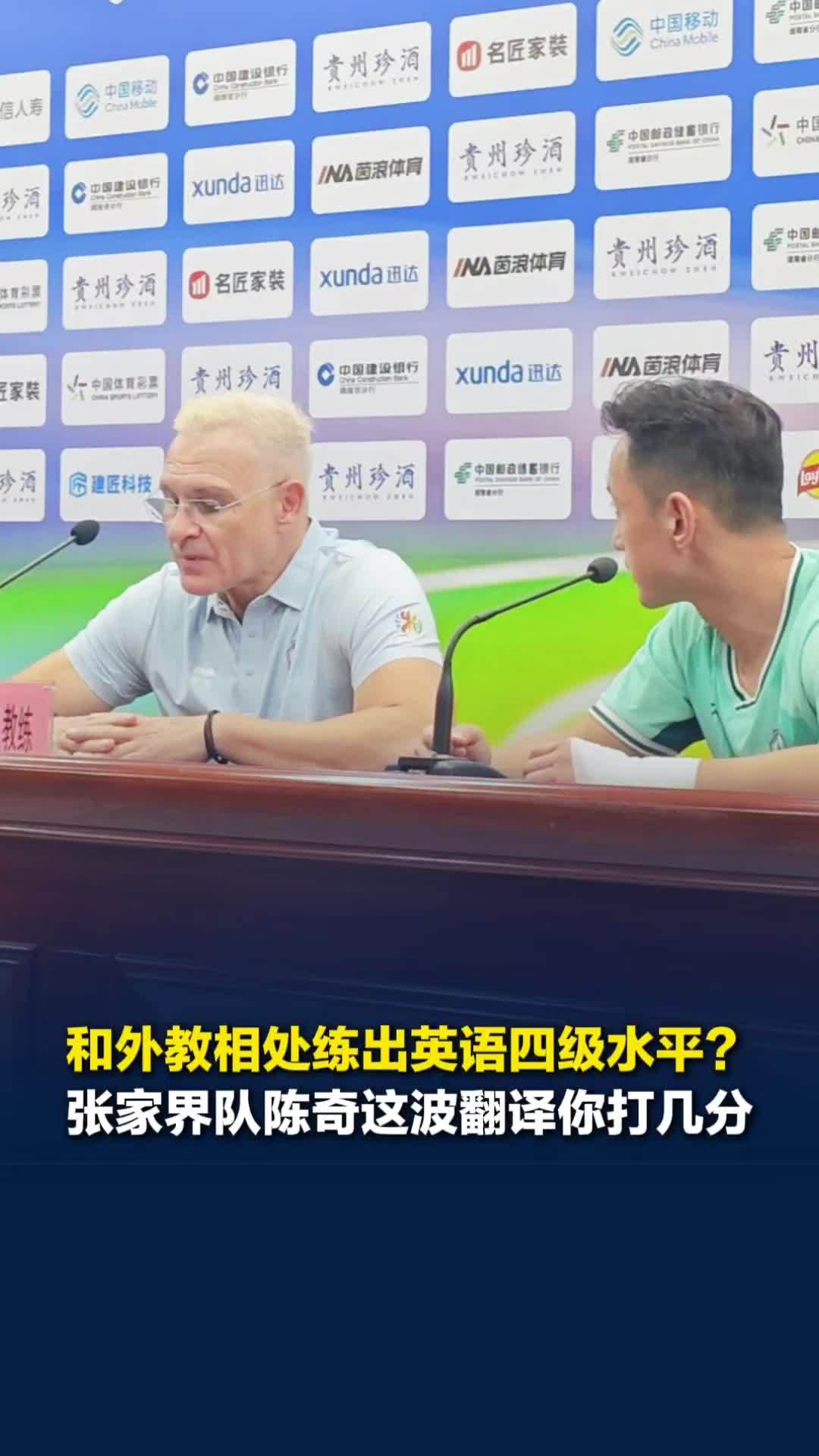 张家界队黄旭、陈奇都说和外教相处练出英语四级水平，赛后发布会这波客串翻译你打几分