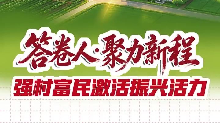 答卷人·聚力新程丨金川区强村富民激活振兴活力