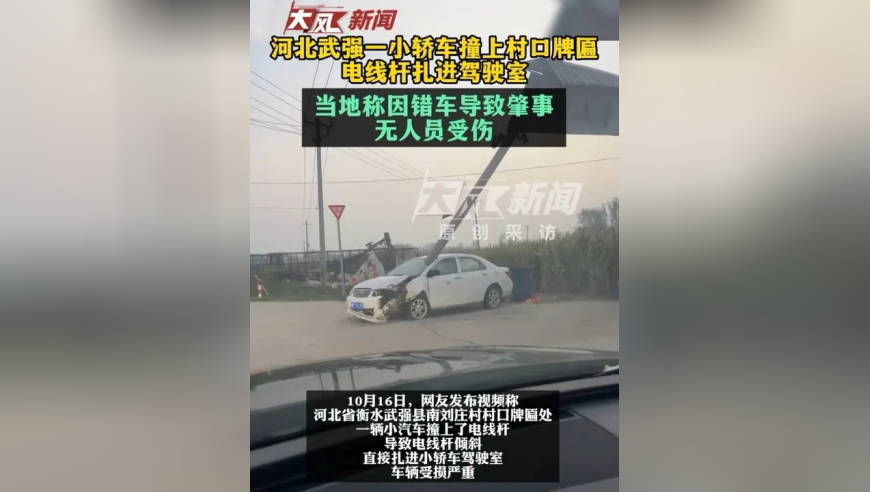 河北武强一小轿车撞上村口牌匾，电线杆扎进驾驶室；当地称因错车导致肇事，无人员受伤