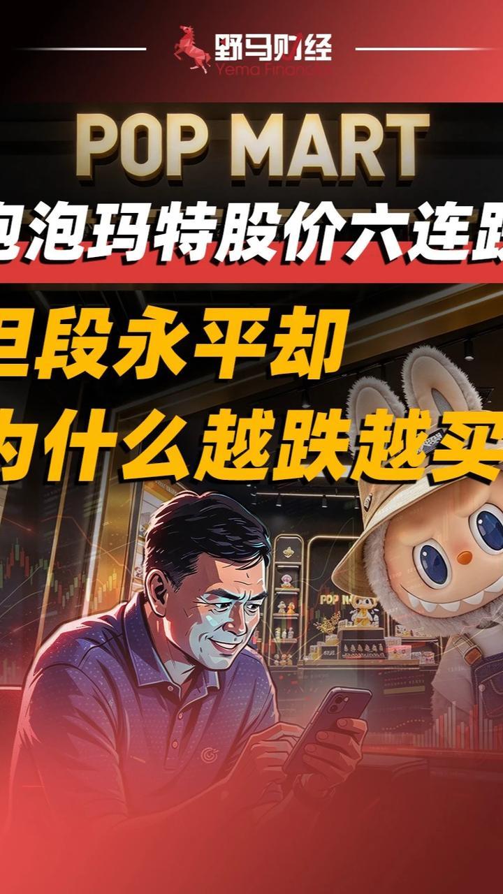 泡泡玛特股价六连跌，但段永平却为什么越跌越买？#泡泡玛特#段永平#财经