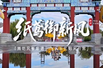 凤瞰潍坊 文脉千秋 | 纸鸢驭新风——潍坊风筝非遗，飞入当代烟火日常