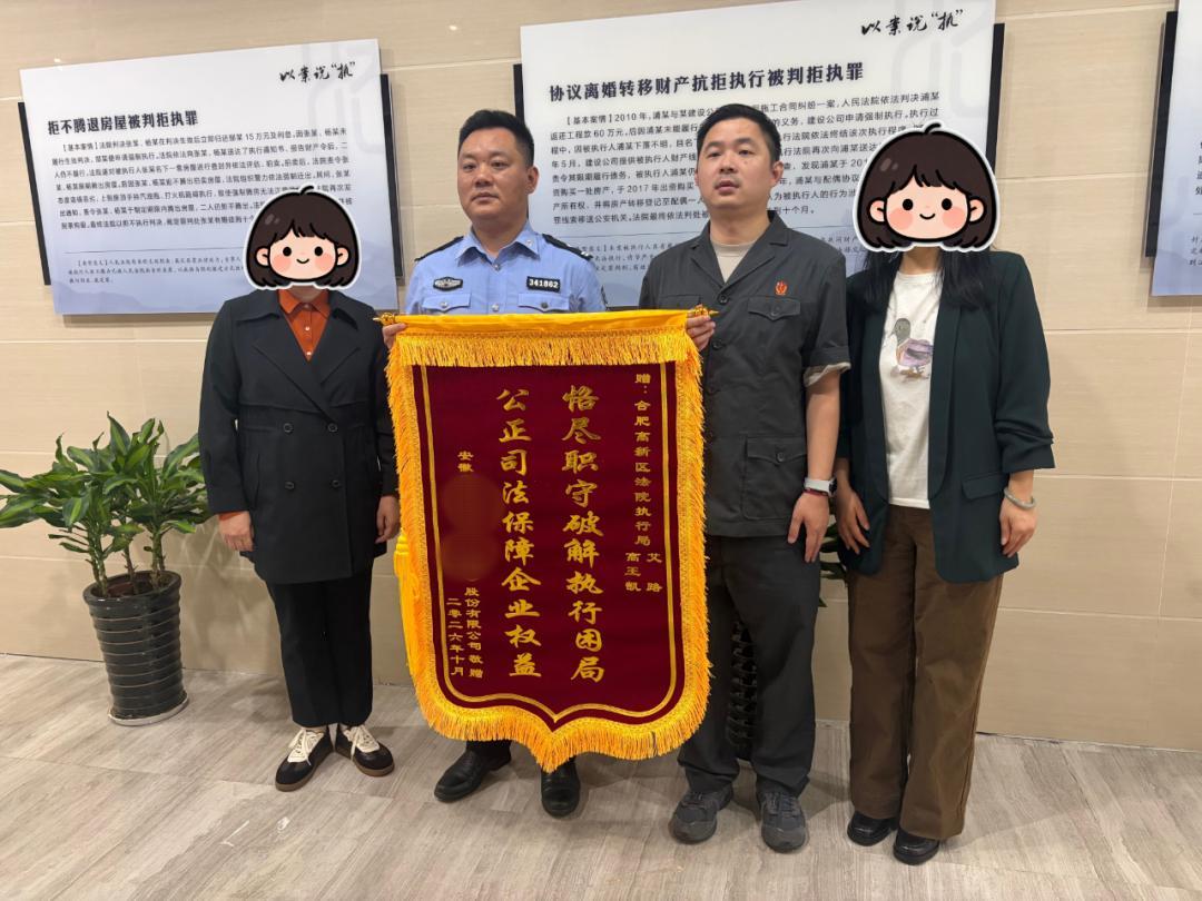 △申请执行人向合肥高新区法院执行干警赠送锦旗