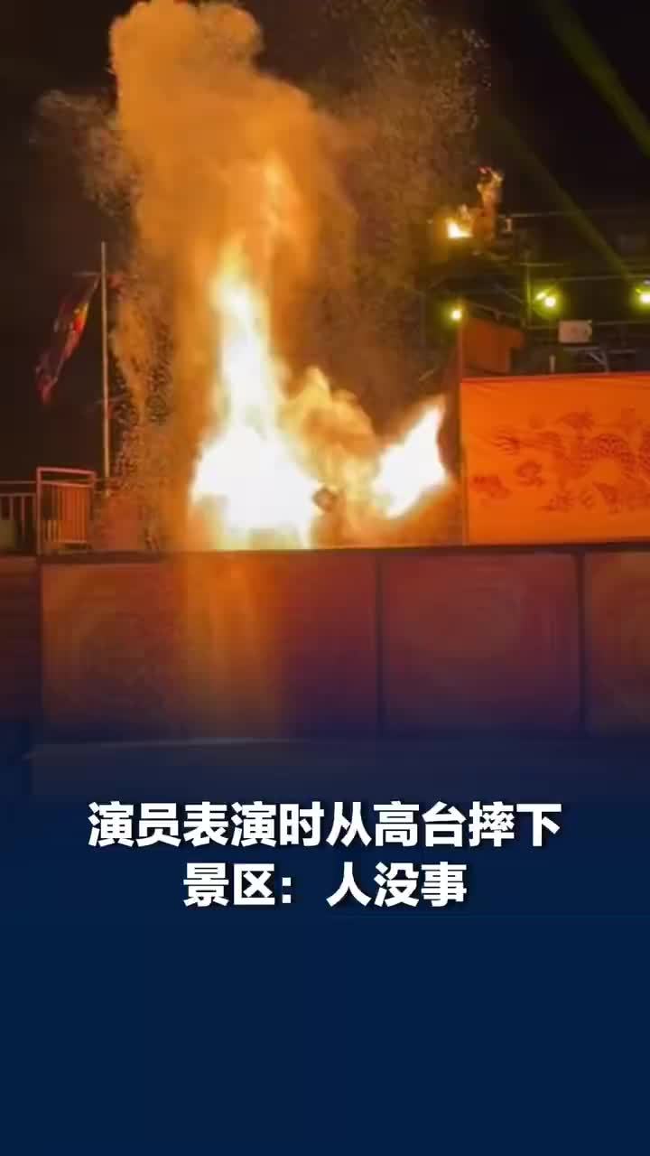 辽宁一景区演员表演火壶特技时从高台摔下
