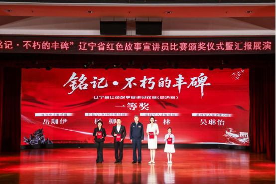 “铭记・不朽的丰碑”辽宁省红色故事 宣讲员比赛总决赛在沈阳圆满落幕