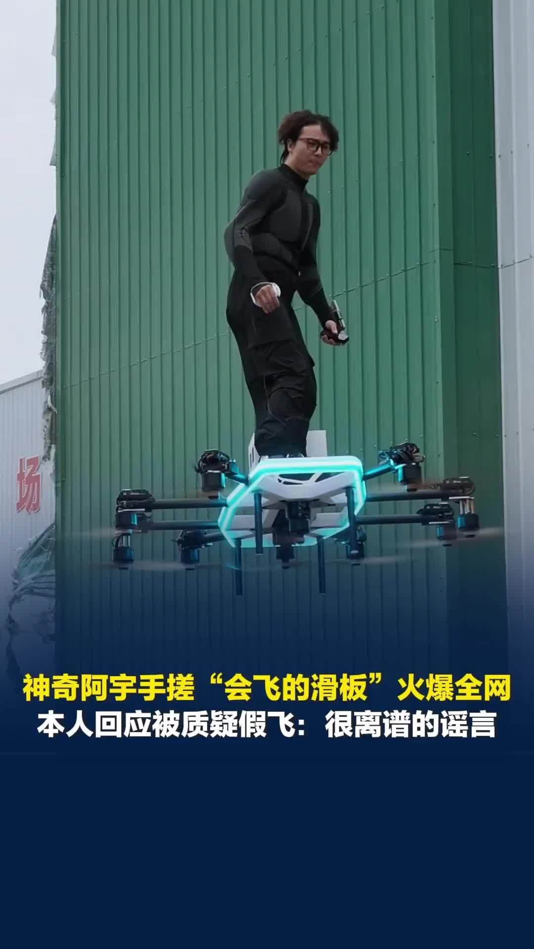 手搓“会飞的滑板”火爆全网，记者跟拍神奇阿宇再次起飞，本人回应被质疑假飞：很离谱