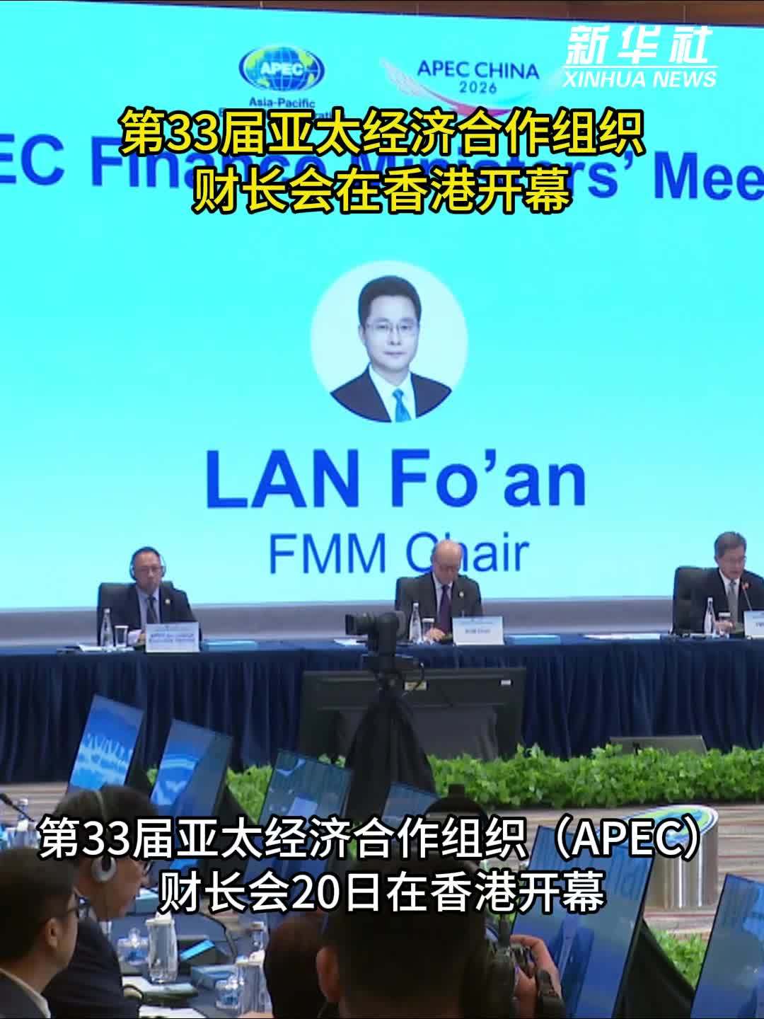 第33届亚太经济合作组织财长会在香港开幕