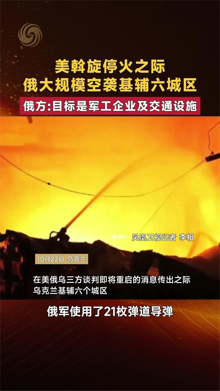 美斡旋停火之际 俄大规模空袭基辅 俄：目标是军工企业及交通设施
