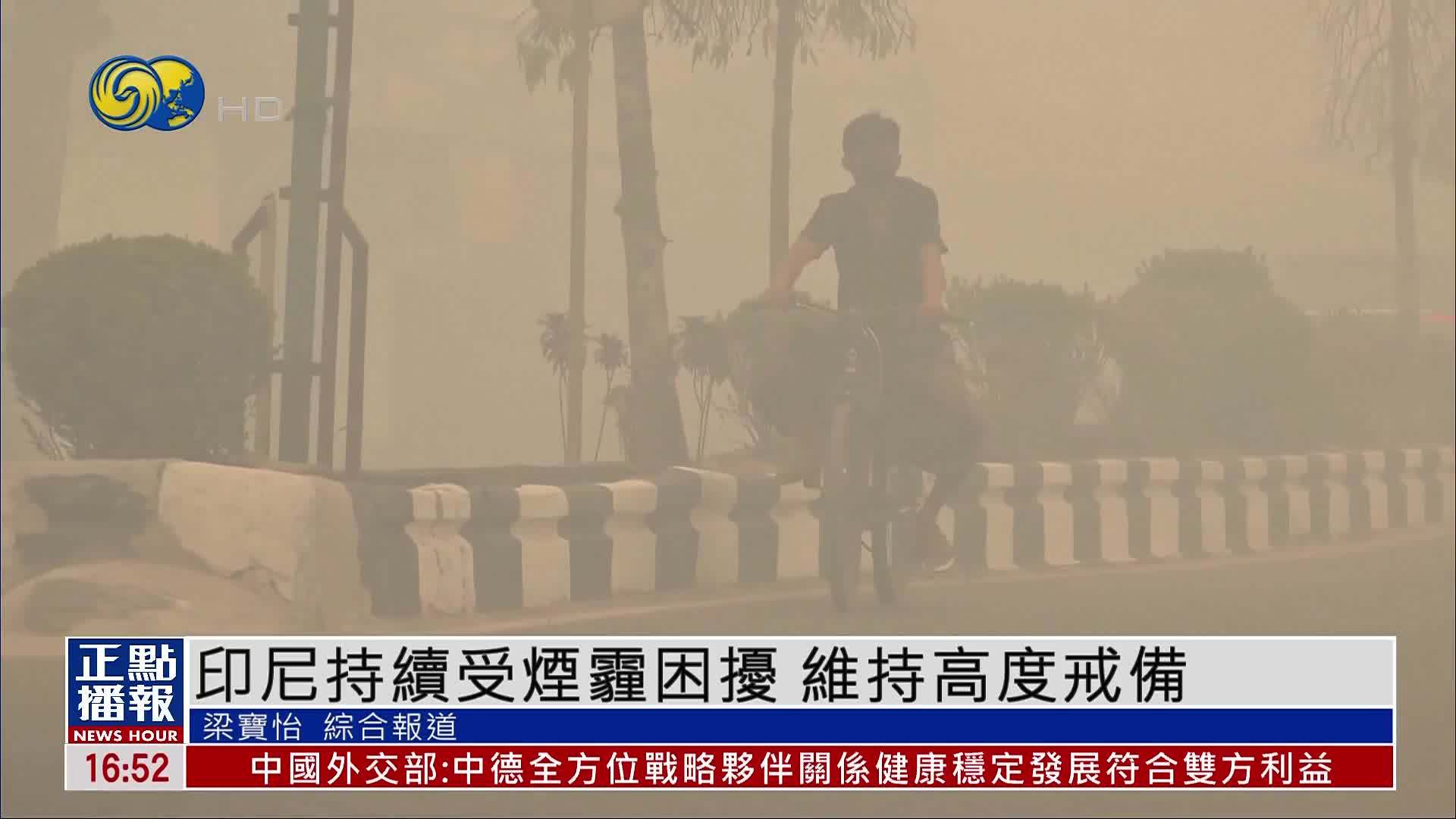 印尼持续受火灾烟霾困扰 吉隆坡被波及
