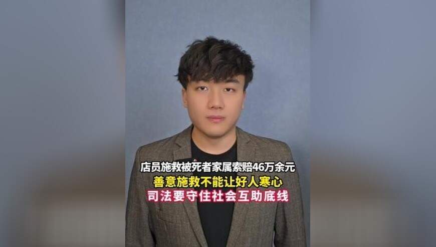 施救有瑕疵不该担责，善意施救不能让好人寒心，司法要守住社会互助底线