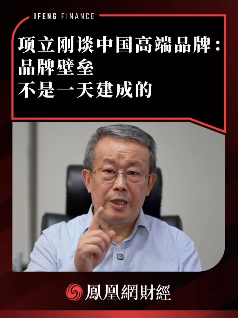 项立刚谈中国高端品牌：品牌壁垒不是一天建成的#热点解读看财经