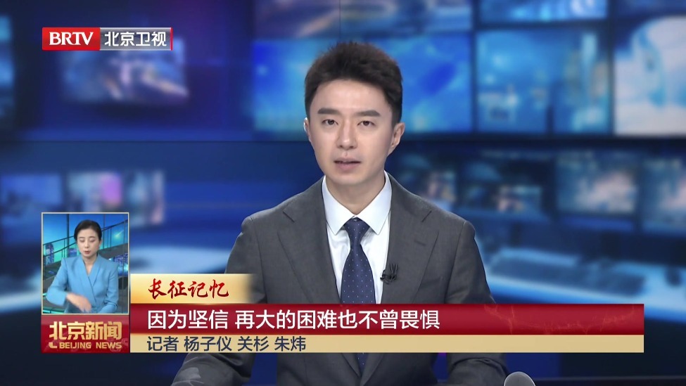 长征记忆｜因为坚信 再大的困难也不曾畏惧