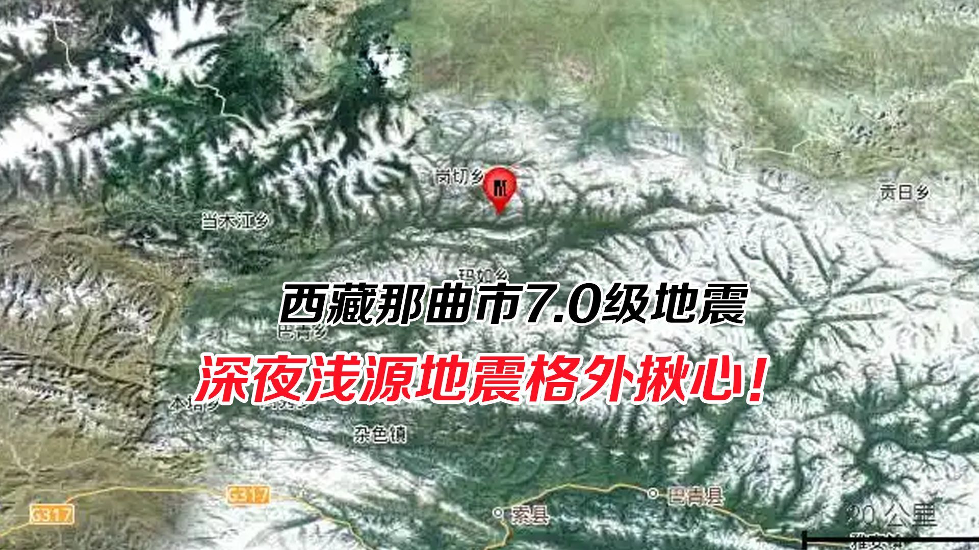 西藏那曲市7.0级地震！震源深10公里，深夜发震格外揪心