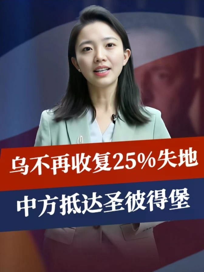 接受冻结现状，乌不再收复25%失地，话音刚落，中方抵达圣彼得堡#零基础看懂全球 #全球创作者计划 #时代砺剑高燃出列