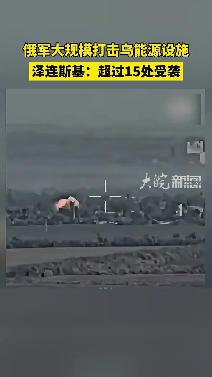 俄军大规模打击乌能源设施泽连斯基：超过15处受袭