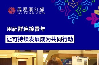 用社群连接青年，让可持续发展成为共同行动