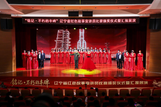 “铭记・不朽的丰碑”辽宁省红色故事 宣讲员比赛总决赛在沈阳圆满落幕