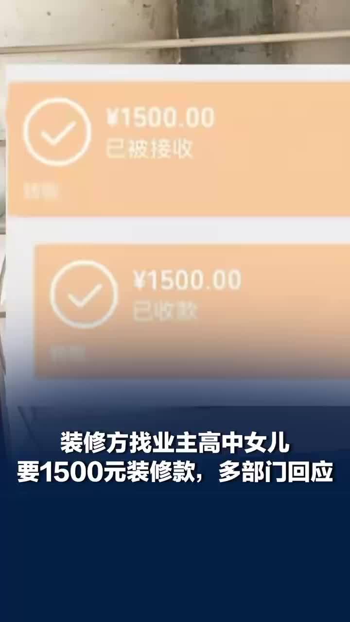 与业主纠葛两年后，装修方找业主女儿索要1500元装修款