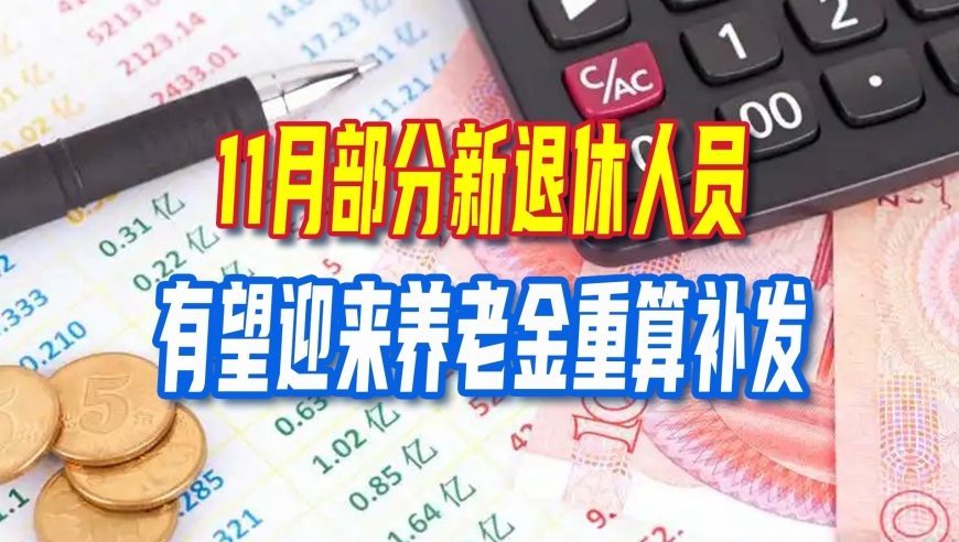 11月，部分新退休人员有望迎来养老金重算补发，补发800元难吗