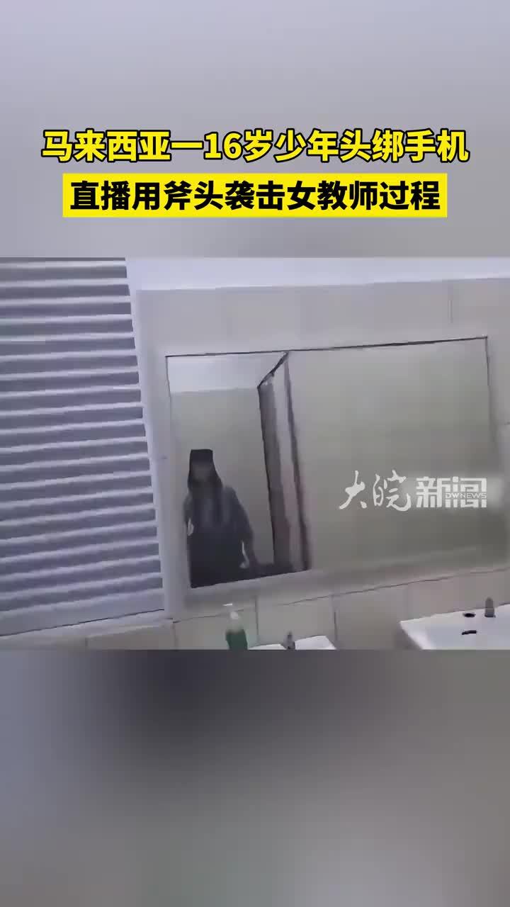 马来西亚一16岁少年头绑手机，直播用斧头袭击女教师过程