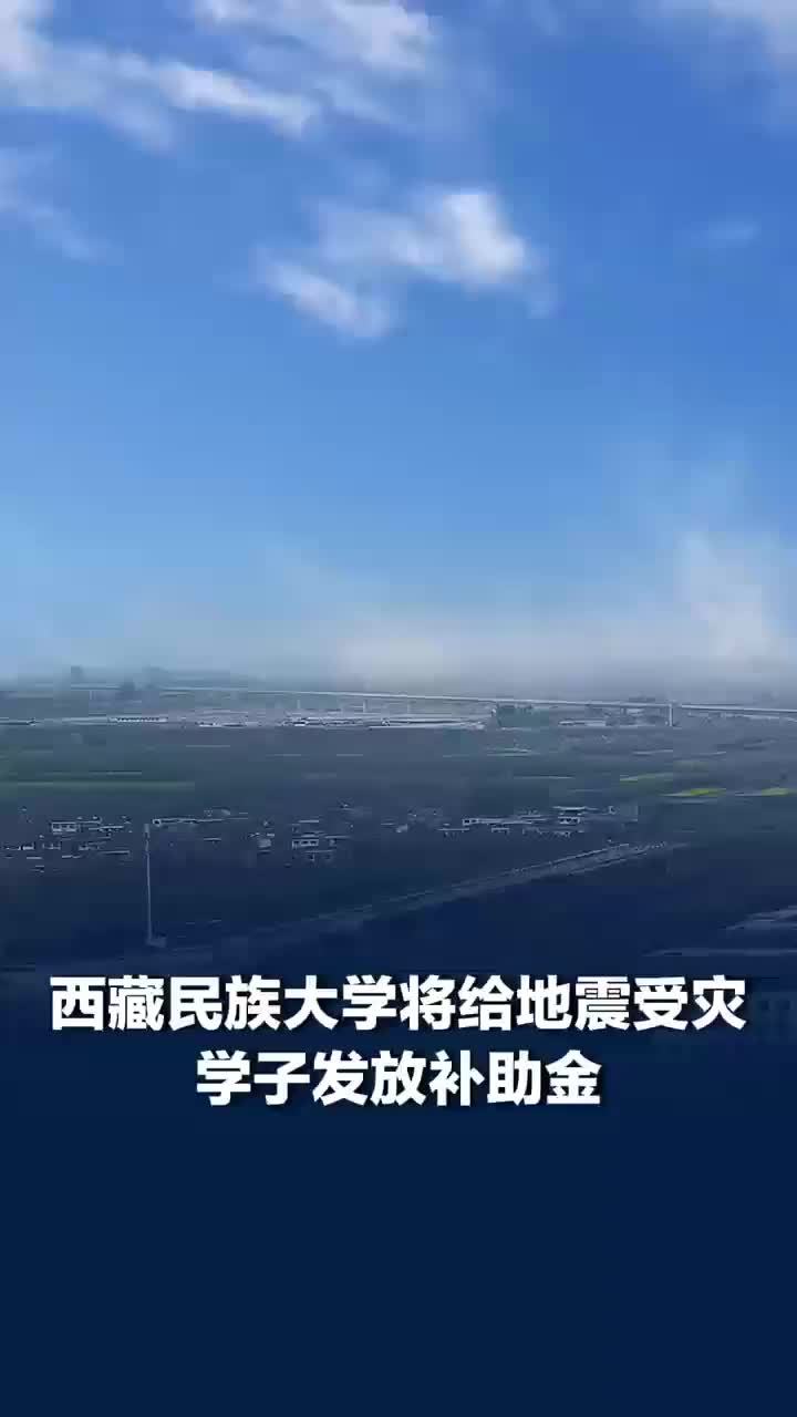 一高校连夜摸排出西藏巴青地震受灾学子49人：家人都安全，将发放补助金