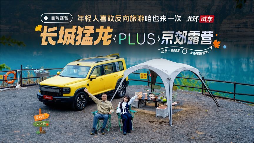 年轻人喜欢反向旅游？咱也来一次，长城猛龙PLUS带美女京郊露营