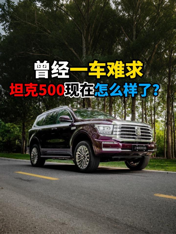 曾经一车难求坦克500现在怎么样了？