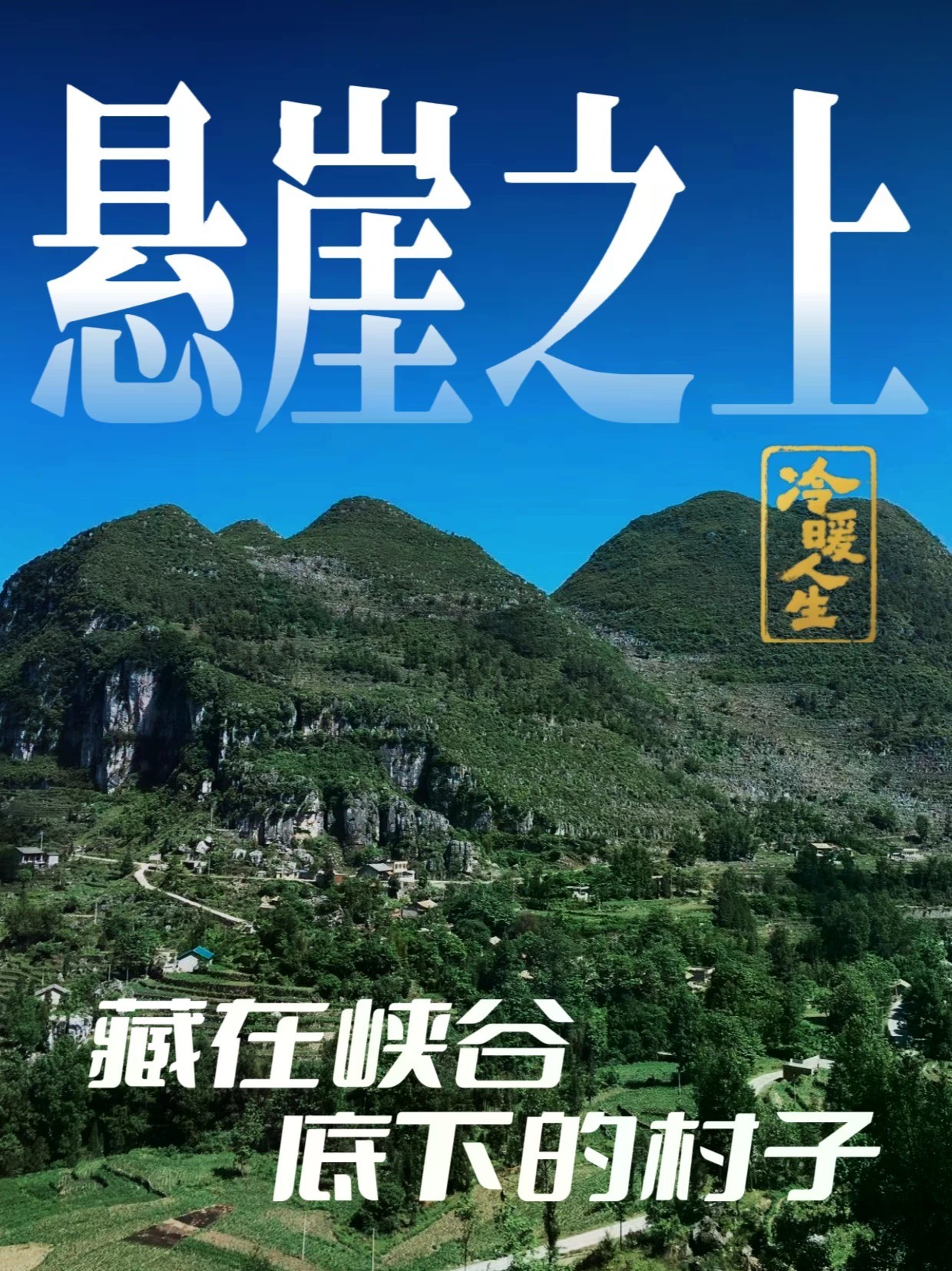 云南宣威，#尼珠河村 ，藏在峡谷底下。一百年前，祖辈为躲兵役逃到这里。悬崖是屏障，挡住了兵役和战乱。可一百年后，这道悬崖又成了牢笼——出不去。要出去，只有“天路”。几乎垂直的崖壁，徒手攀岩。90后陈关