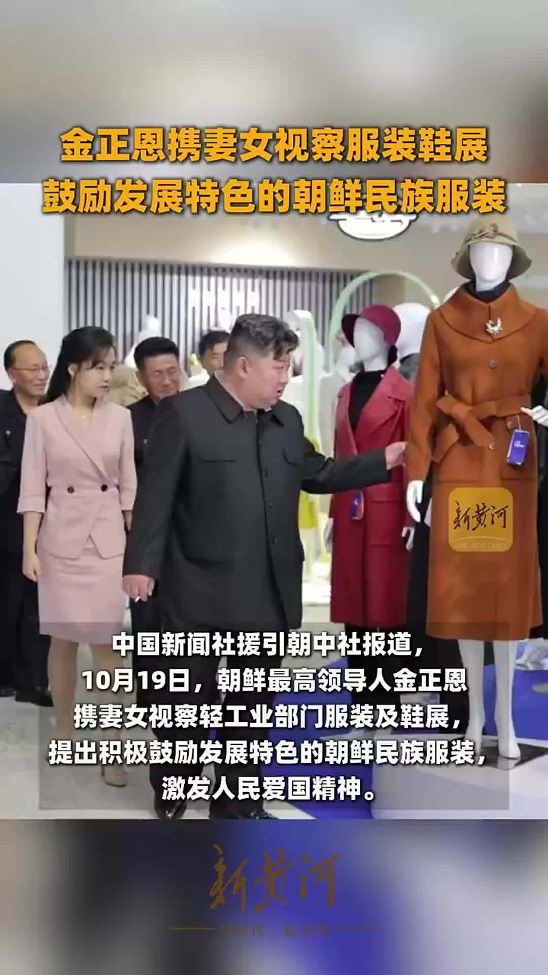 金正恩携妻女视察服装鞋展，鼓励发展特色的朝鲜民族服装