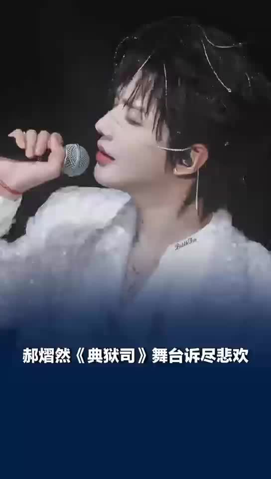 郝熠然典狱司舞台诉尽悲欢