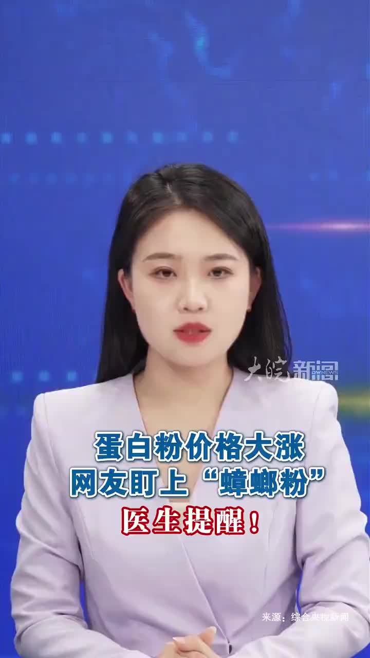 #媒体原创 蛋白粉价格大涨 网友盯上“蟑螂粉”医生提醒！蛋白粉持续涨价，不少健身爱好者盯上了廉价“平替”蟑螂粉。有商家宣称，蟑螂粉蛋白质丰富，含量能达到70%至80%，每斤售价不到20元，只有乳清蛋白