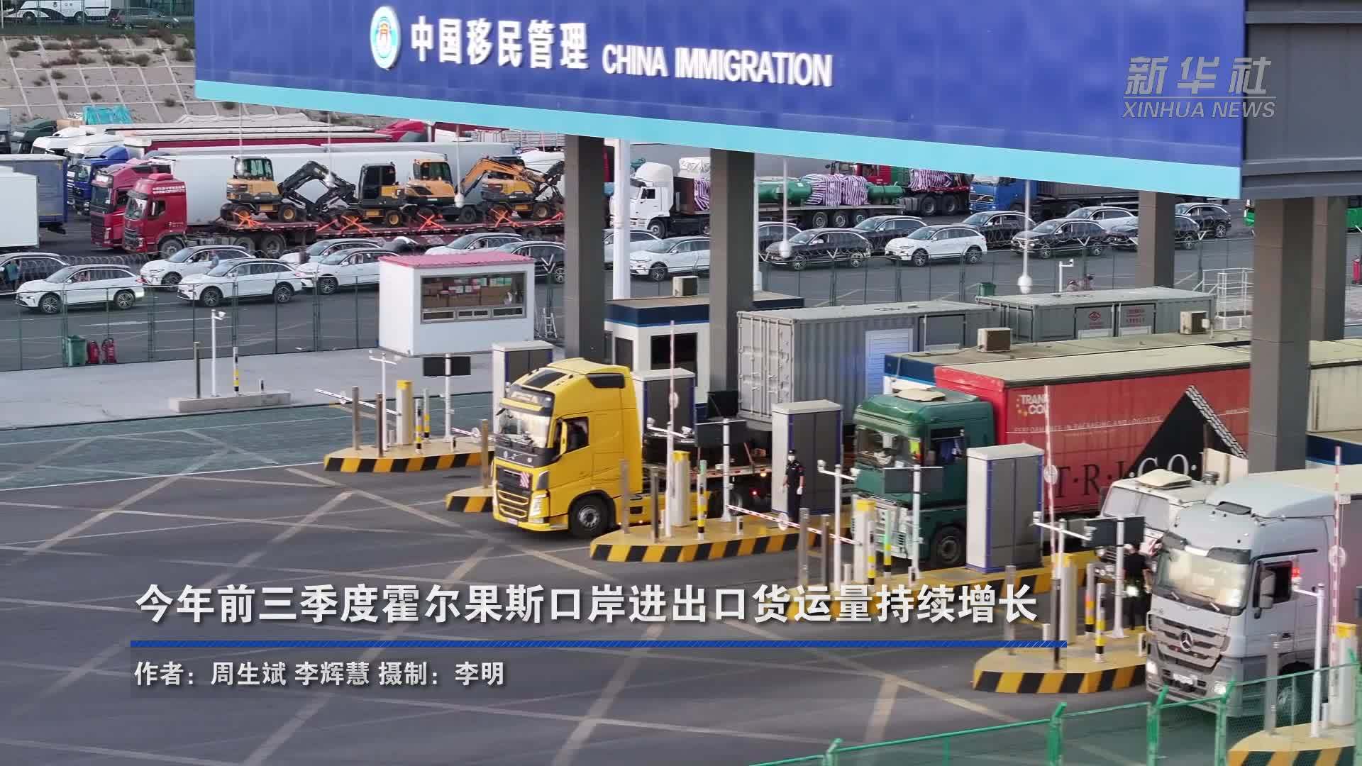 今年前三季度霍尔果斯口岸进出口货运量持续增长