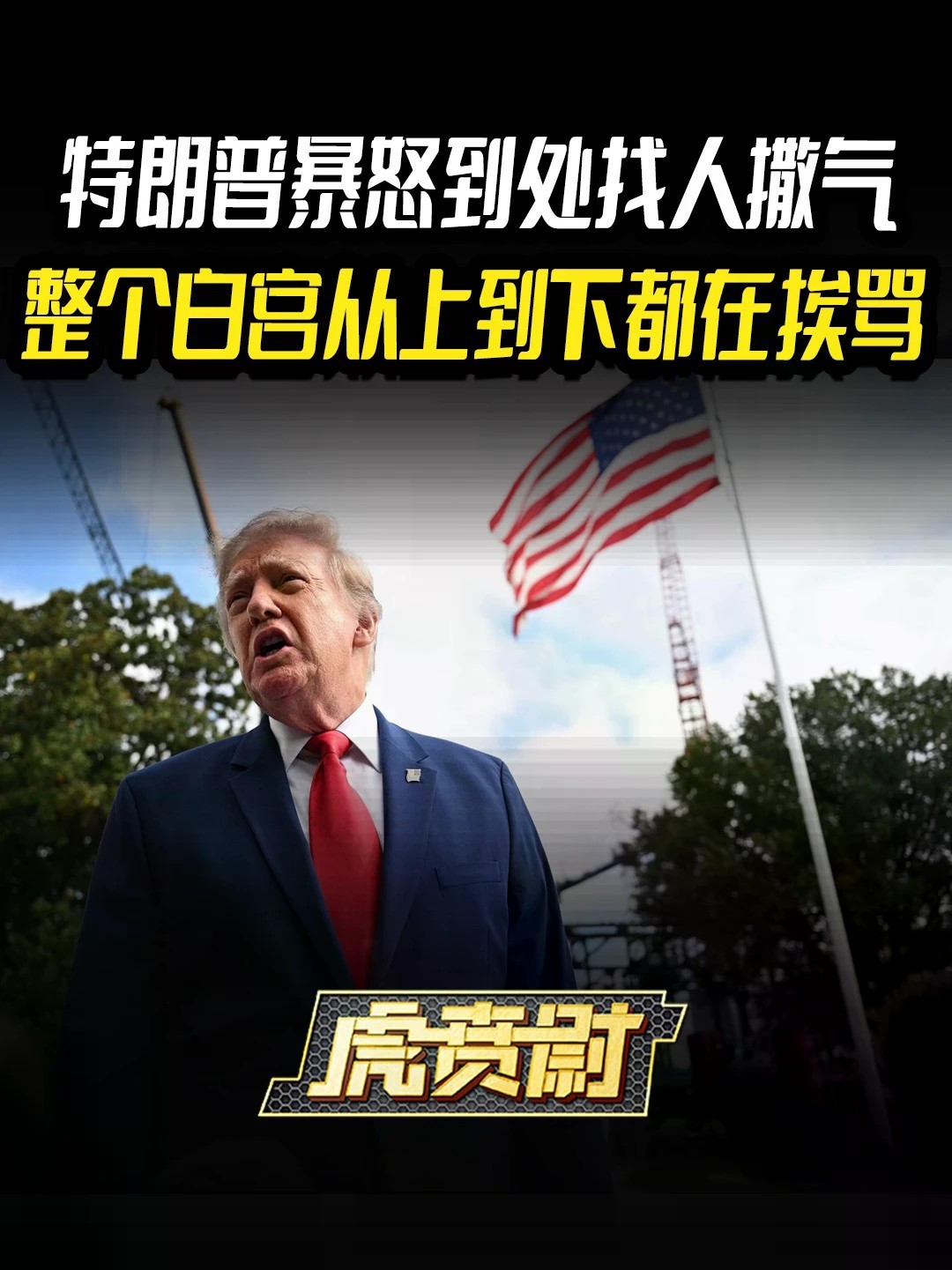 特朗普暴怒到处找人撒气，整个白宫从上到下都在挨骂 #全球创作者计划 #零基础看懂全球