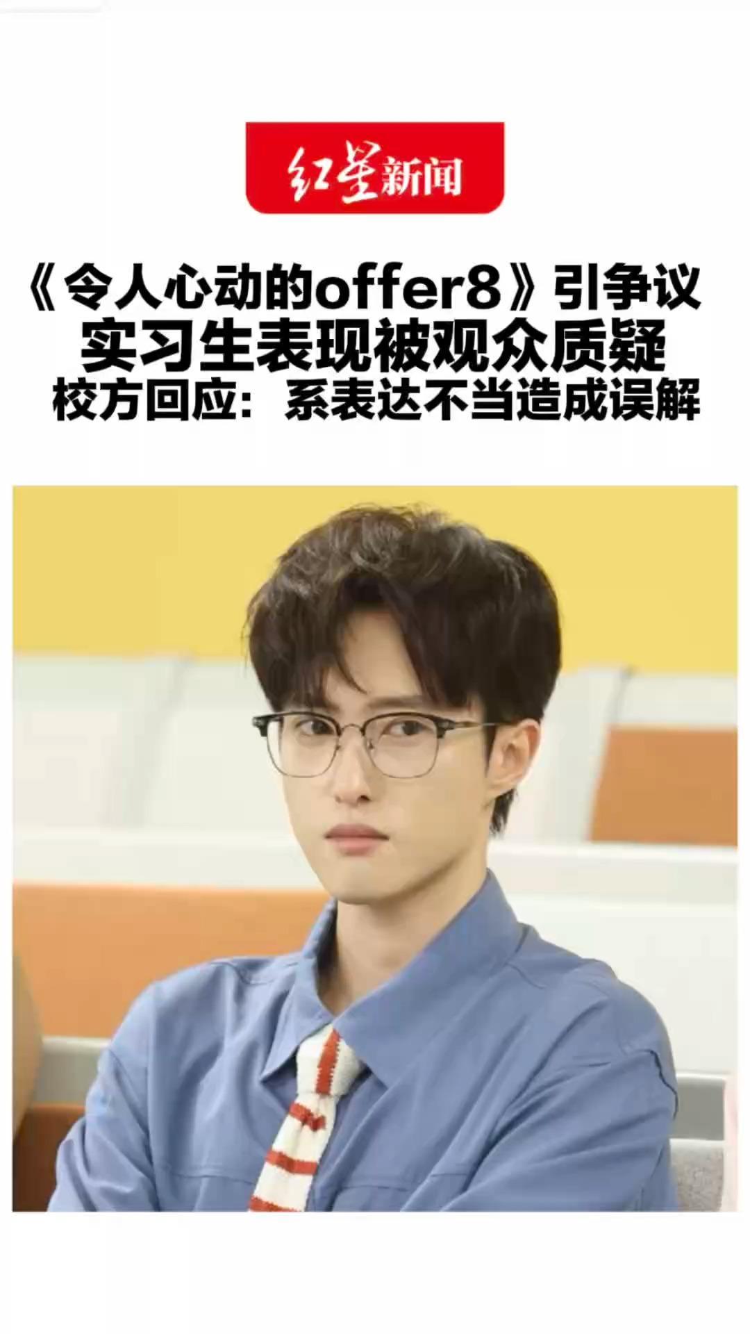 《令人心动的offer8》引争议实习生表现被观众质疑 校方回应：系表达不当造成误解