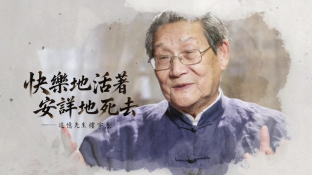 快乐地活着，安详地死去——追忆先生楼宇烈