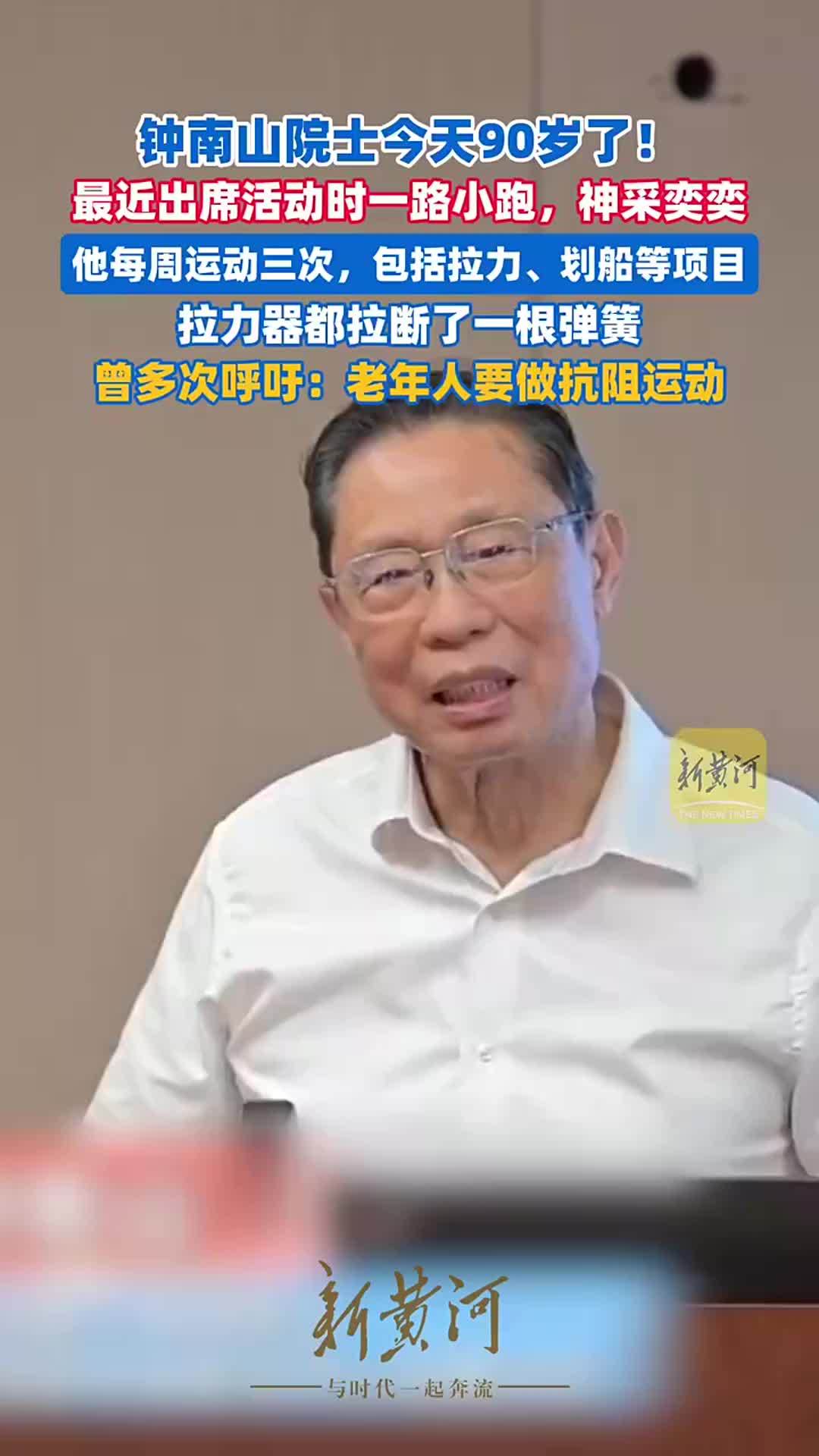 钟南山90岁了！最近出席活动时一路小跑神采奕奕。他每周运动三次