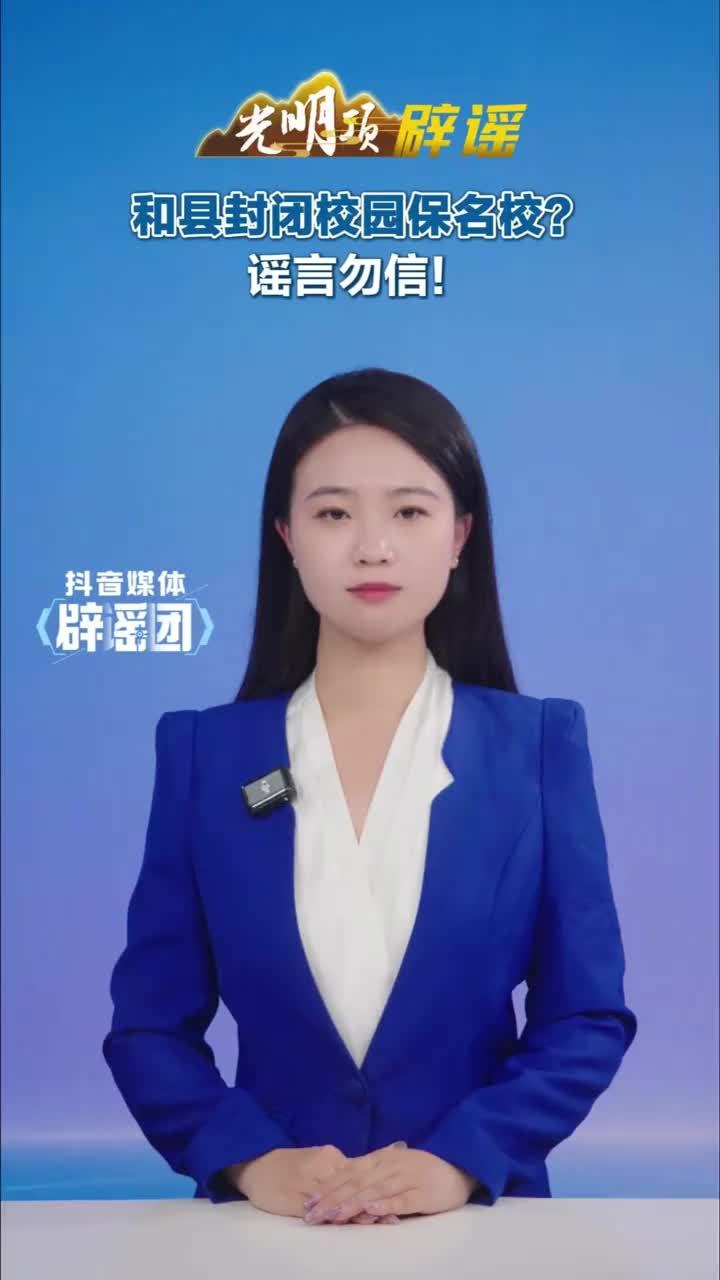 #媒体原创 和县封闭校园保名校？谣言勿信！#媒体精选计划 #媒体辟谣团 近日，网络短视频传播“马鞍山和县一所全日制封闭式校园，无手机无游戏，可签约保读985、211院校”相关内容，引发网民关注咨
