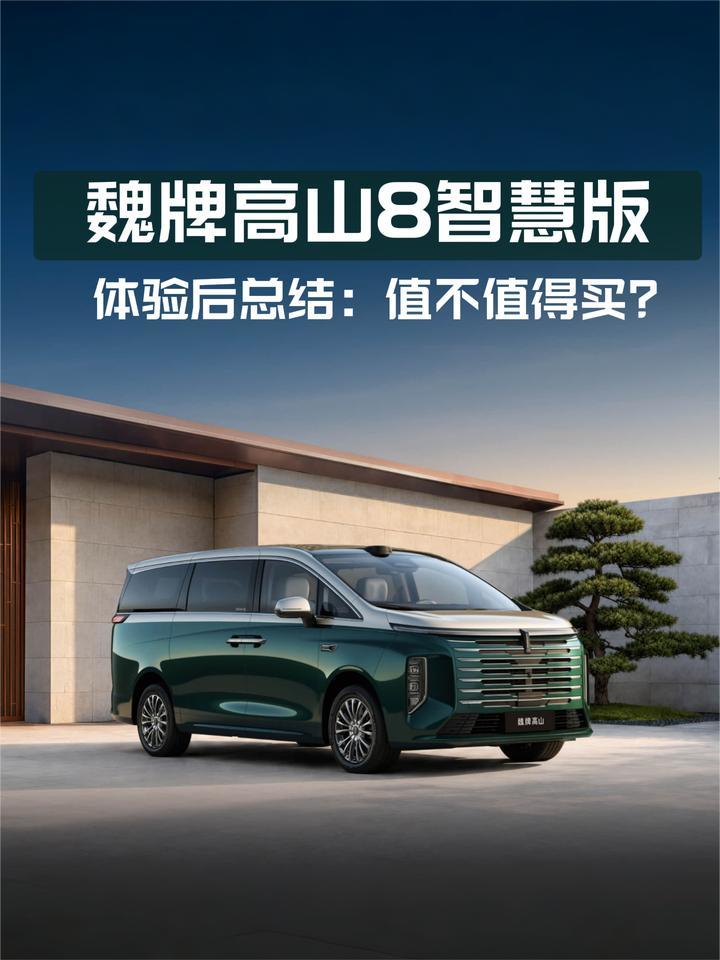 魏牌高山8智慧版体验后总结：值不值得买？