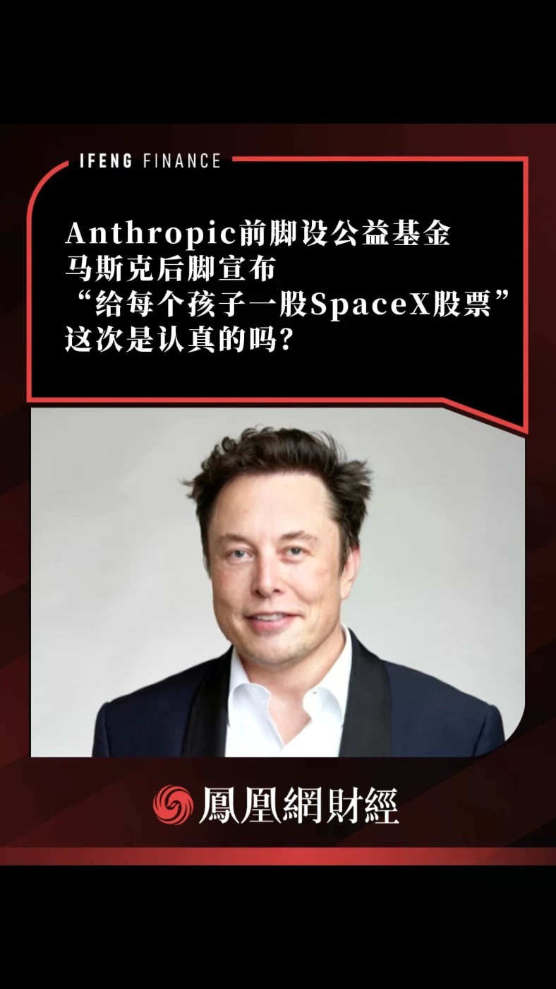 Anthropic前脚设公益基金，马斯克后脚宣布：“给每个孩子一股SpaceX股票”，这次是认真的吗？