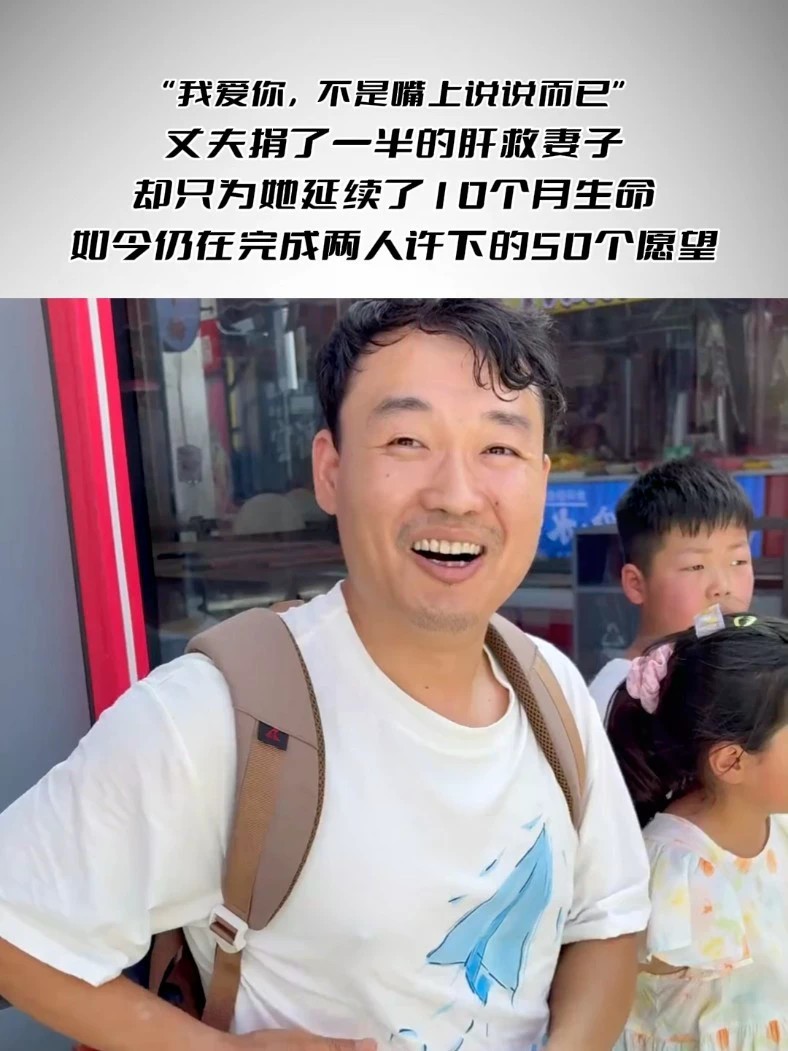“我爱你，不是嘴上说说而已” 丈夫捐了一半的肝救妻子，却只为她延续了10个月生命，如今仍在完成两人许下的50个愿望