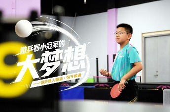 徽乒赛小冠军的大梦想，徽乒赛人物志·荣子俊篇