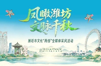 “凤瞰潍坊 文脉千秋”潍坊市文化“两创”全媒体采风活动正式启动