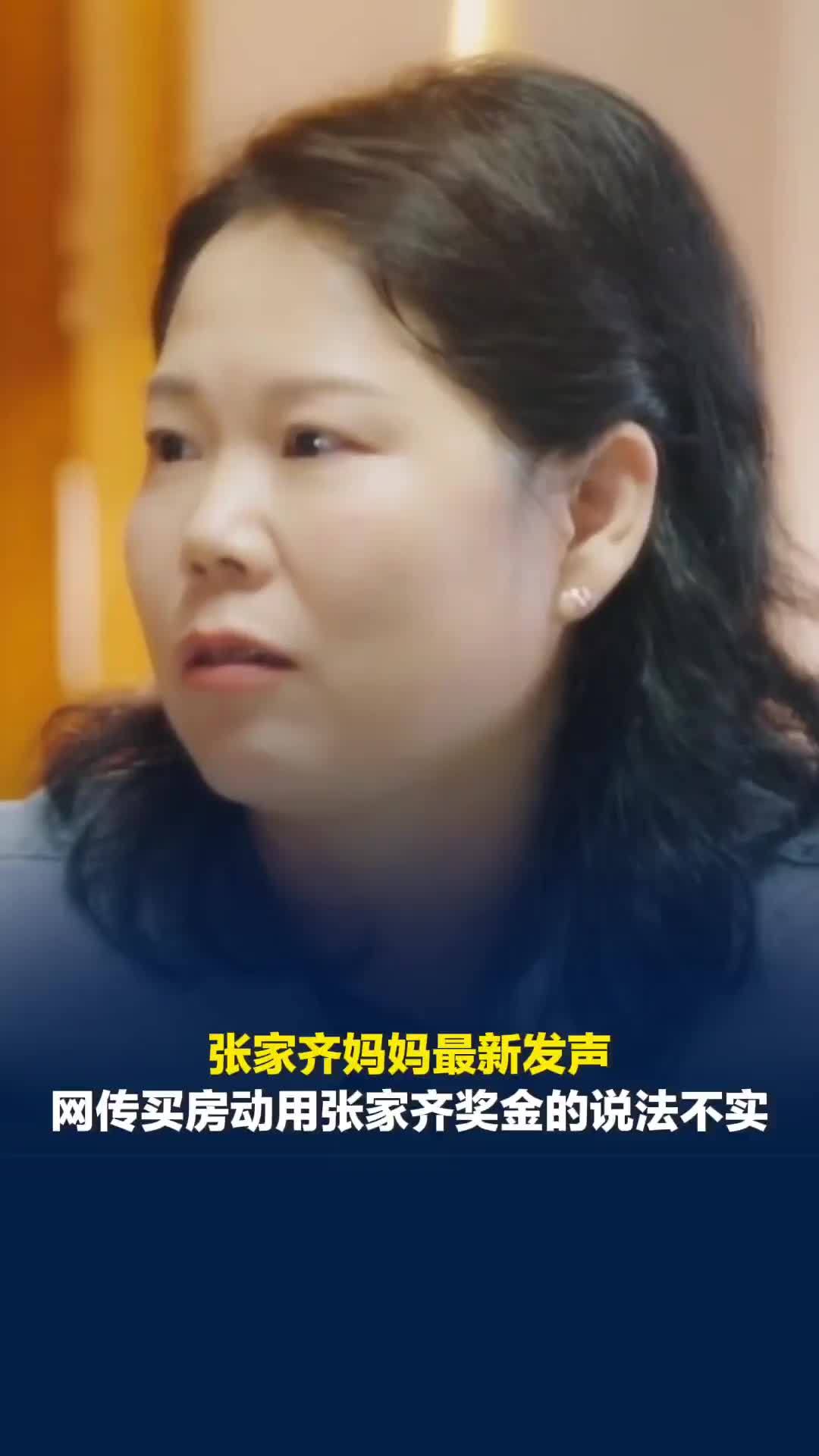 张家齐妈妈最新发声：网传买房动用张家齐奖金的说法不实，买房资金来自夫妻二人积蓄