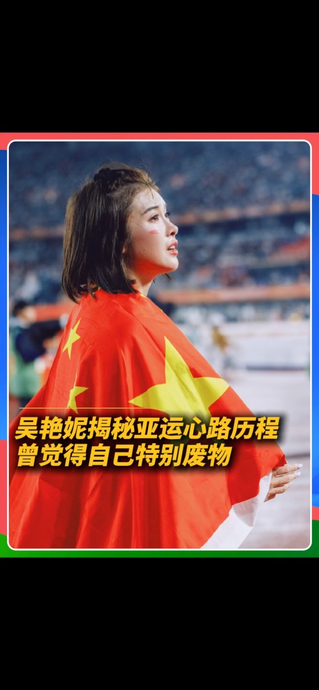 在2026年名古屋亚运会女子100米栏决赛，吴艳妮以13秒12摘铜。她赛后坦言没想过能站上领奖台，备战期间持续自嘲，跟国家队领导说“坐八争三就好”，因为29岁的年龄在跨栏项目已算老将。她透露这一年身体