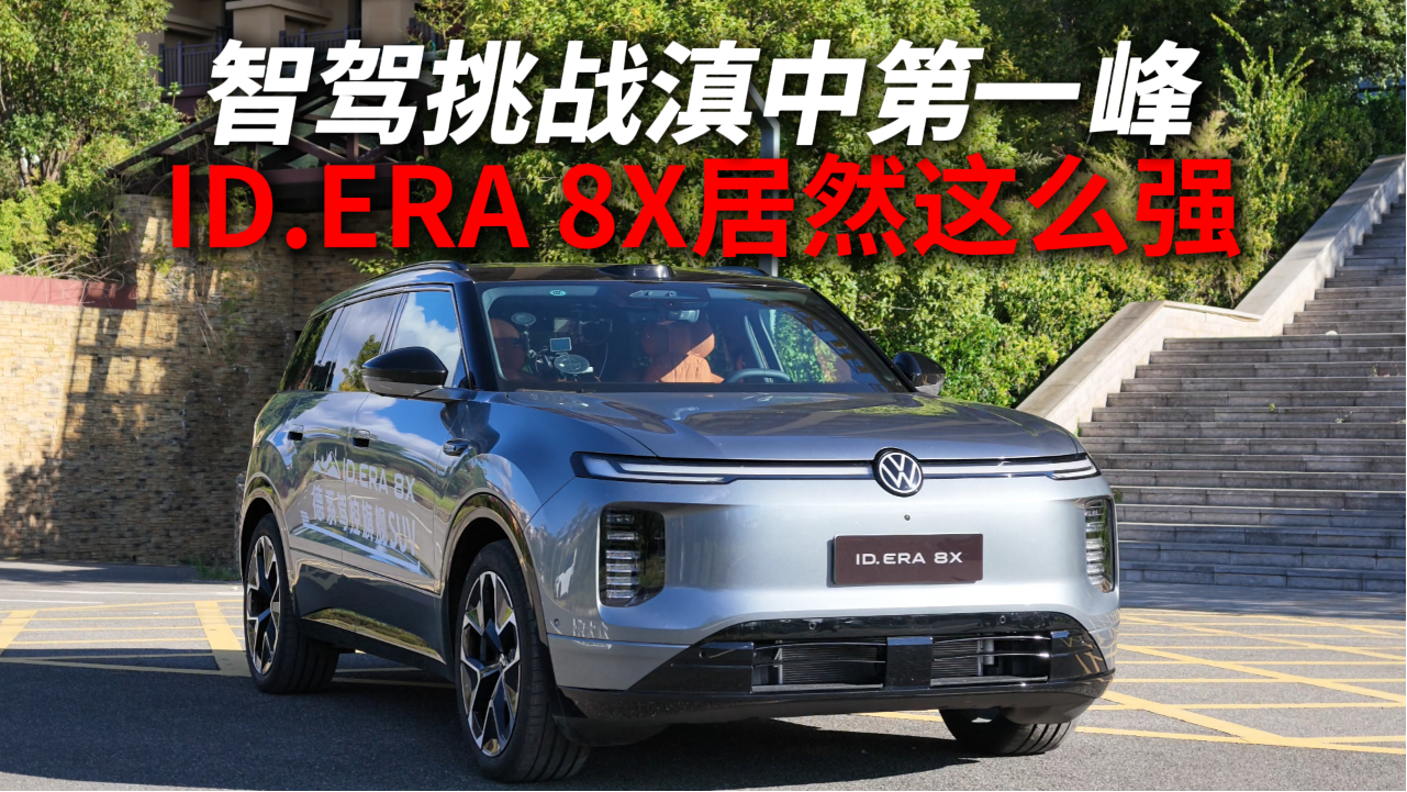智驾挑战滇中第一峰，ID.ERA 8X居然这么强？