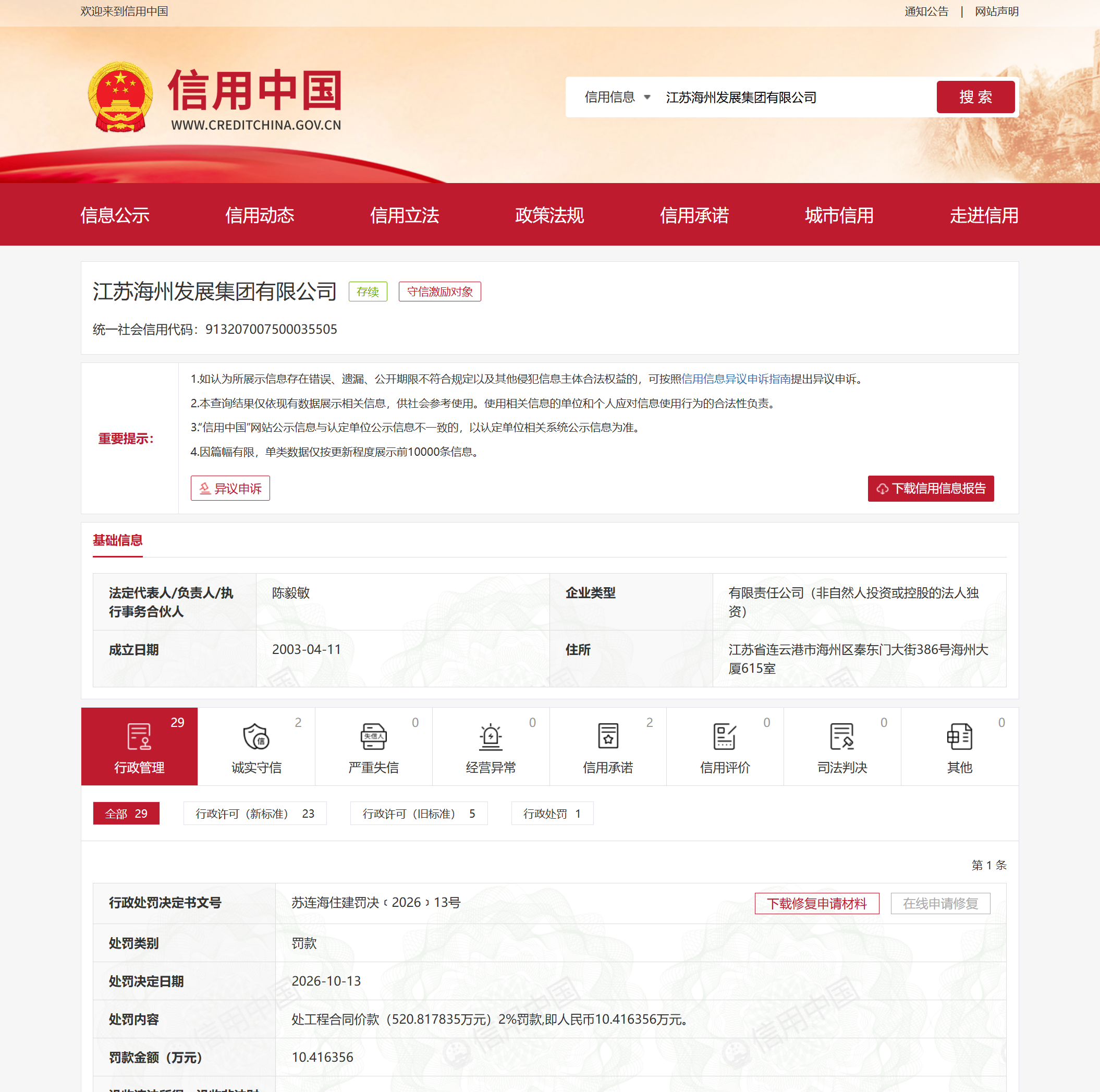 江苏海州发展集团无证施工被罚10万余元