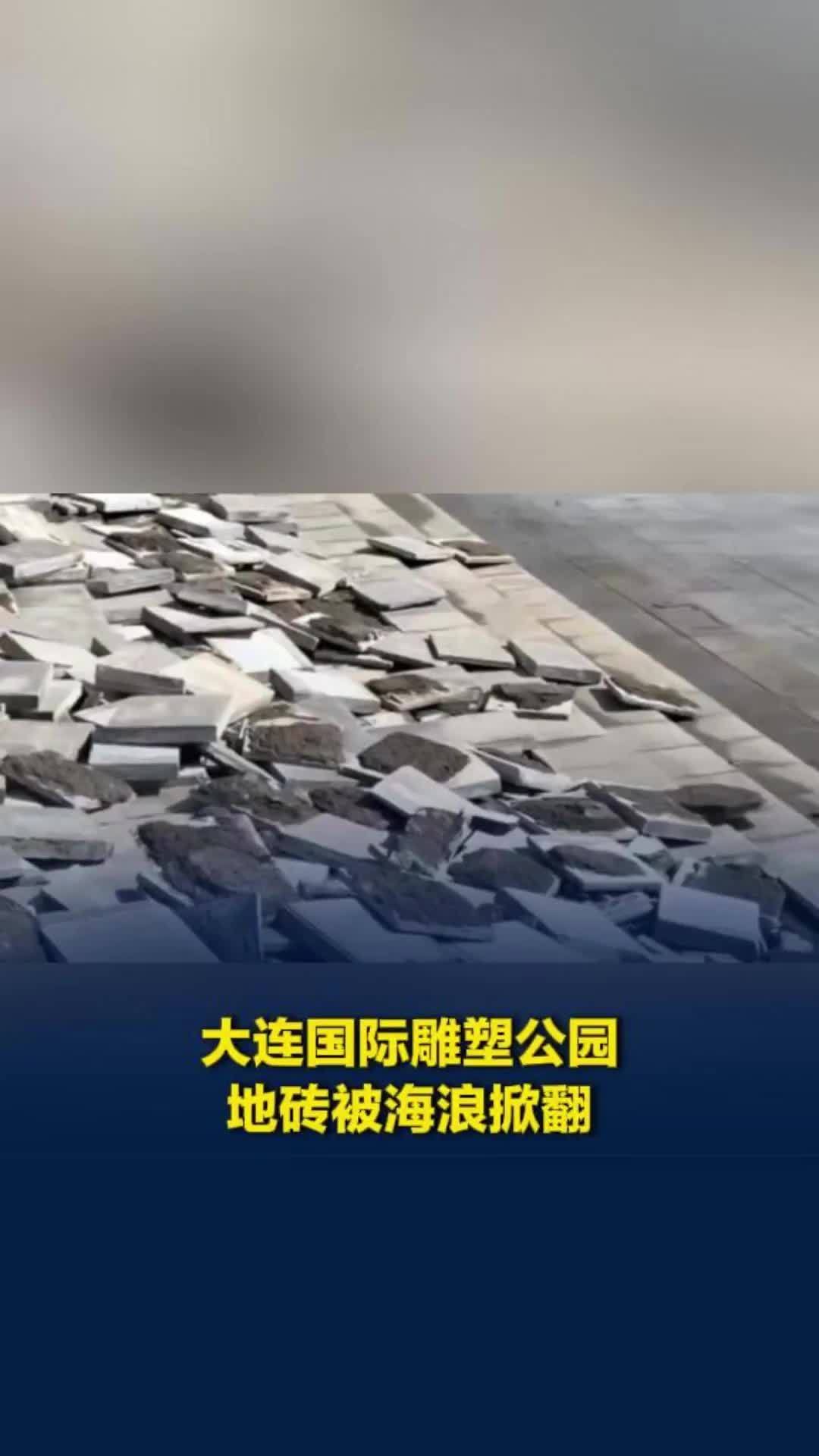 大连国际雕塑公园地砖被海浪掀翻散落，当地：风太大非质量问题，施工单位保修