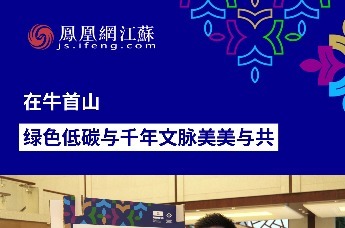 在牛首山，绿色低碳与千年文脉美美与共